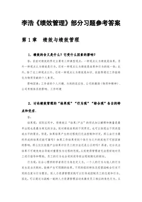 《绩效管理》部分习题参考答案