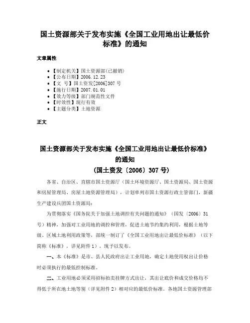 国土资源部关于发布实施《全国工业用地出让最低价标准》的通知