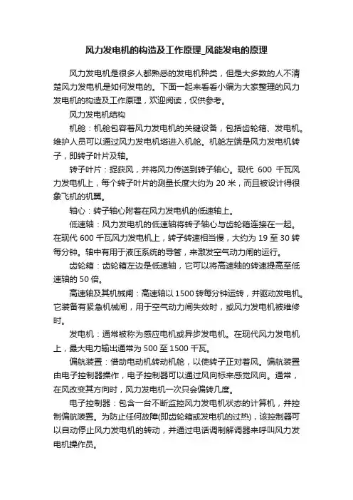 风力发电机的构造及工作原理_风能发电的原理