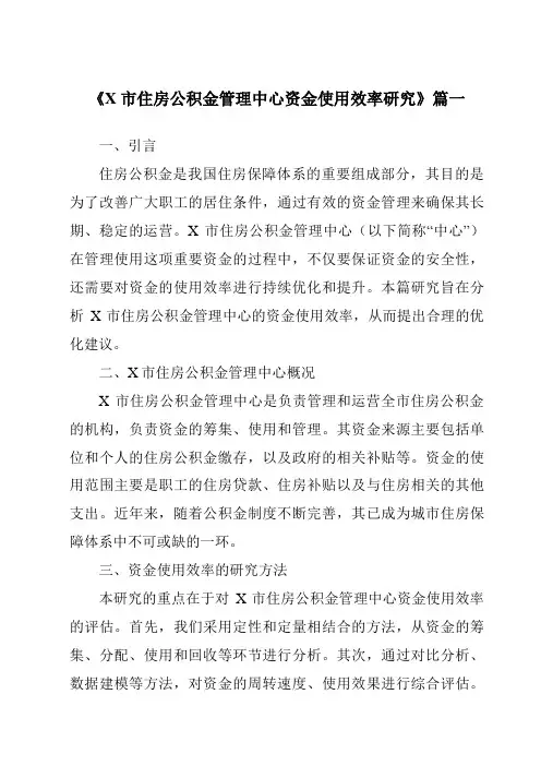 《X市住房公积金管理中心资金使用效率研究》范文