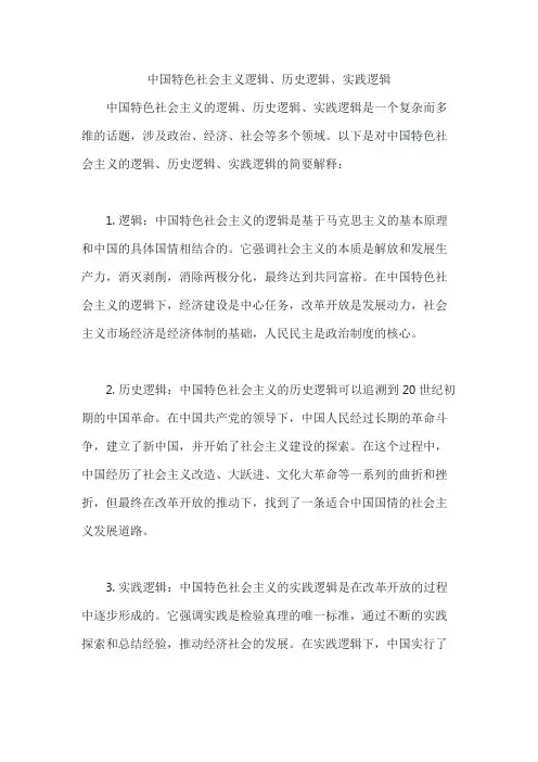中国特色社会主义逻辑、历史逻辑、实践逻辑