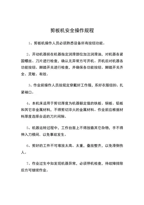 剪板机安全操作规程