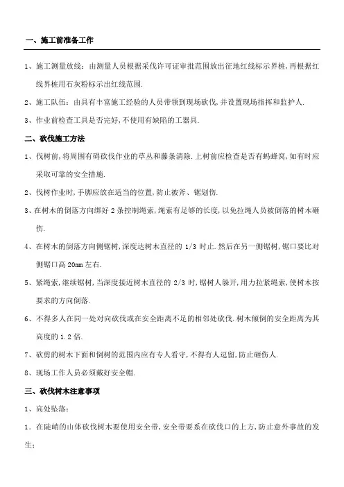 树木砍伐安全注意事项