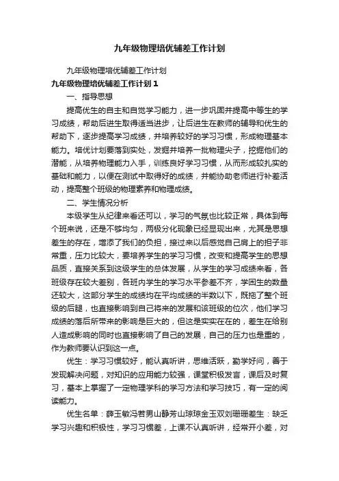 九年级物理培优辅差工作计划