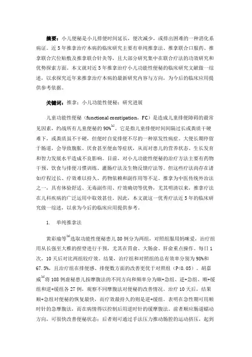 近5年推拿治疗小儿功能性便秘的临床研究进展