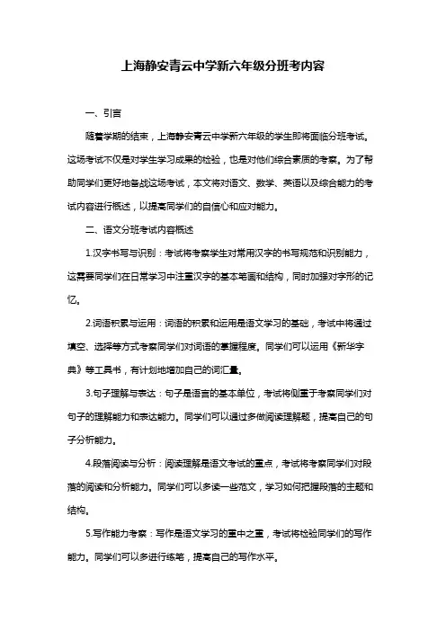 上海静安青云中学新六年级分班考内容