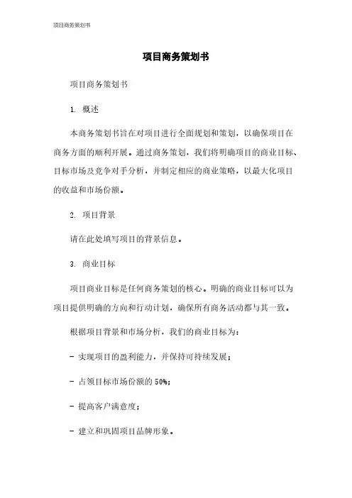 项目商务策划书
