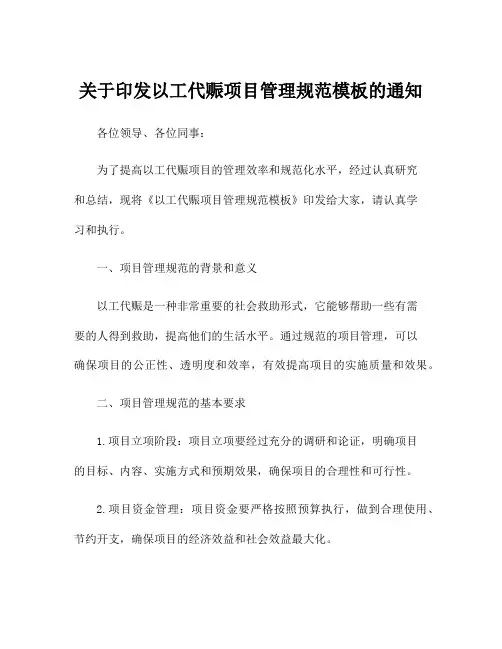 关于印发以工代赈项目管理规范模板的通知