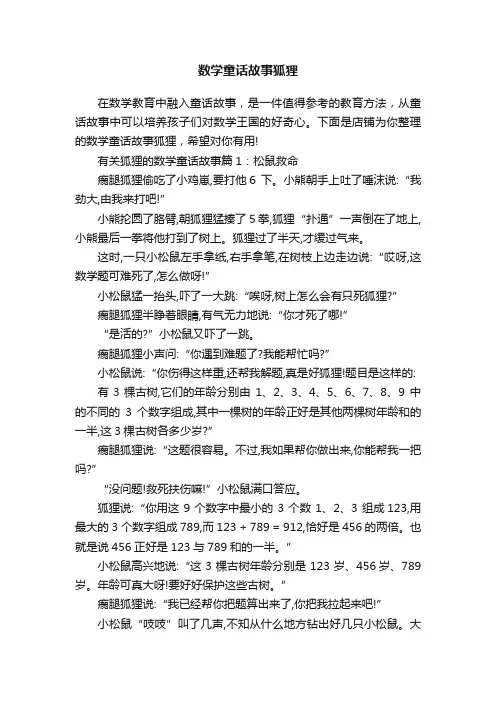 数学童话故事狐狸