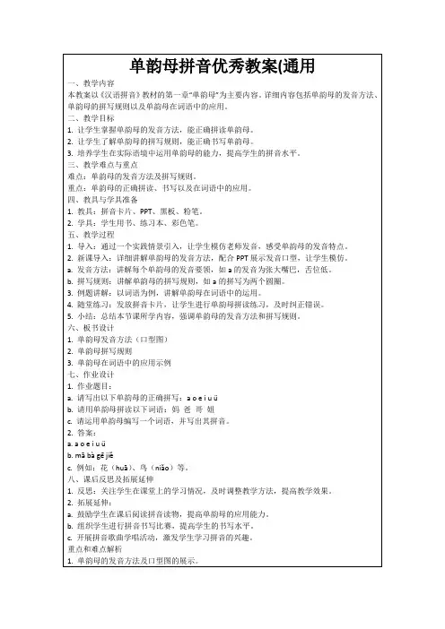 单韵母拼音优秀教案(通用
