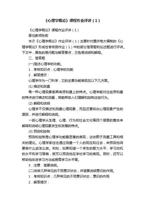 《心理学概论》课程作业评讲（1）