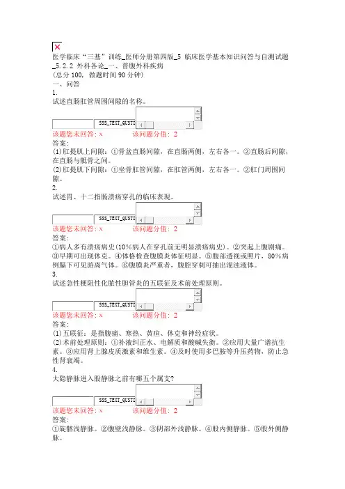 医学临床三基训练_医师分册第四版_5临床医学基本知识问答与自测试题_522外科各778