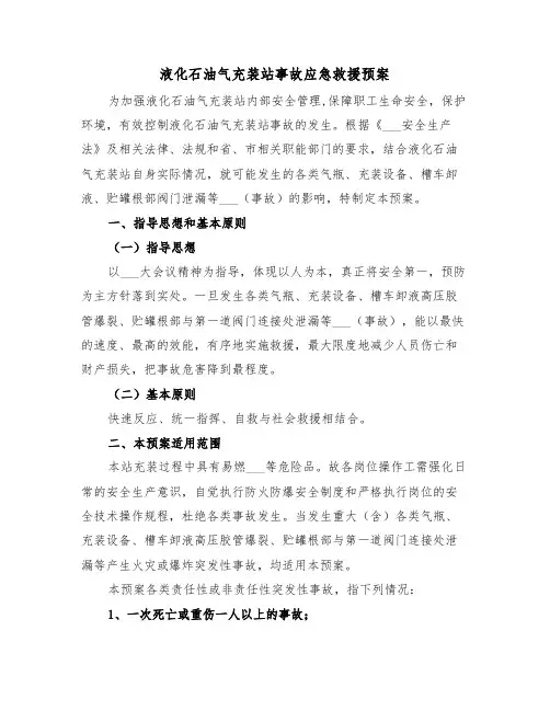 液化石油气充装站事故应急救援预案（二篇）