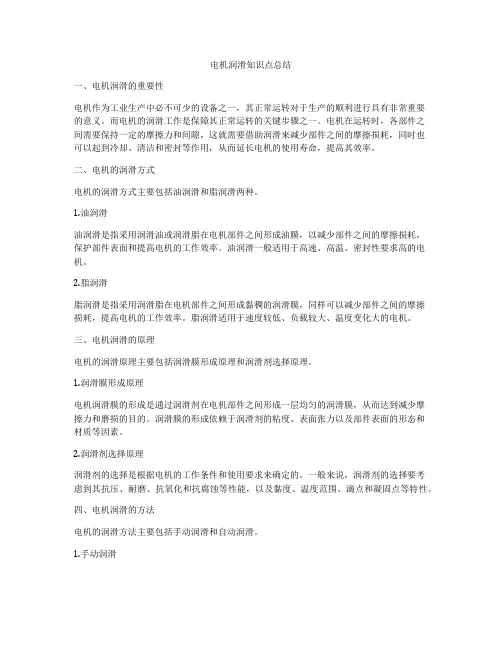 电机润滑知识点总结