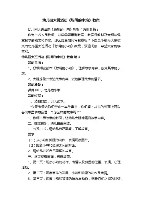幼儿园大班活动《聪明的小鸡》教案（通用8篇）