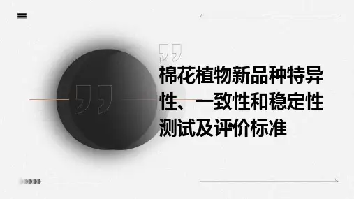 棉花植物新品种特异性、一致性和稳定性测试及评价标准
