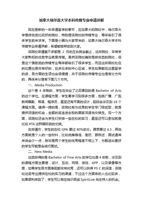 加拿大瑞尔森大学本科传媒专业申请详解