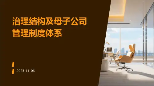 治理结构及母子公司管理制度体系