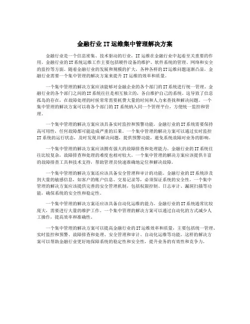 金融行业IT运维集中管理解决方案