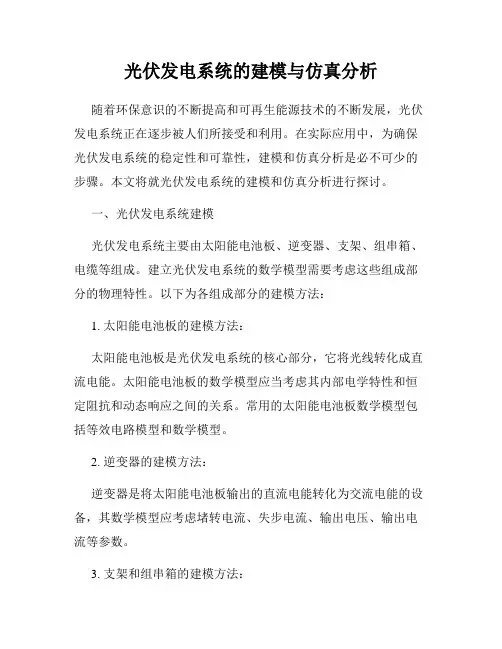 光伏发电系统的建模与仿真分析