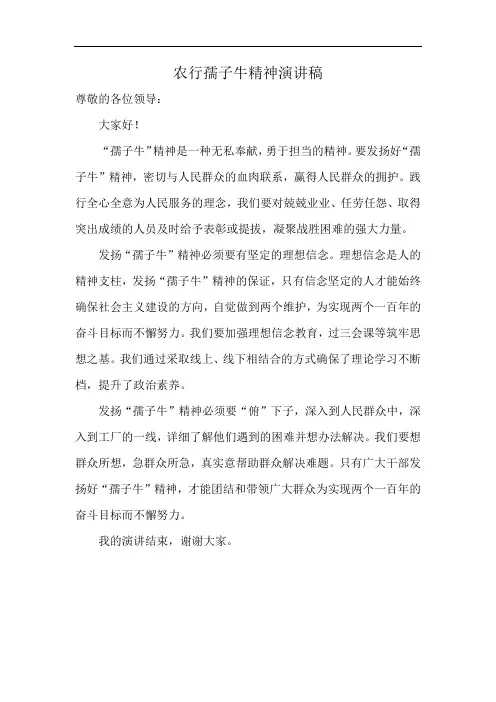 农行孺子牛精神演讲稿