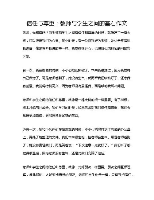 信任与尊重：教师与学生之间的基石作文