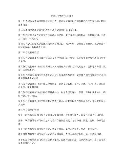 存货日常维护管理制度