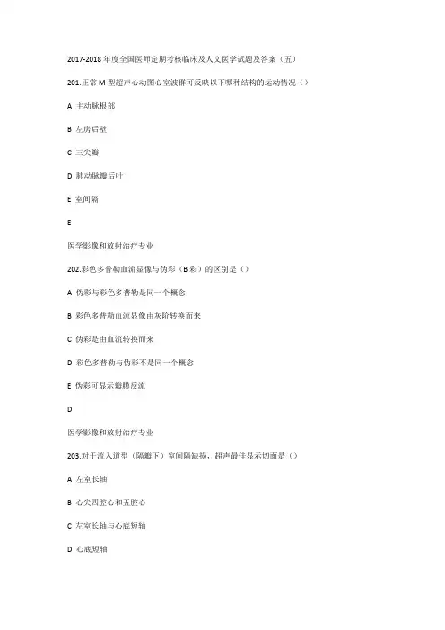 2017-2018年度全国医师定期考核临床及人文医学试题及答案(五)