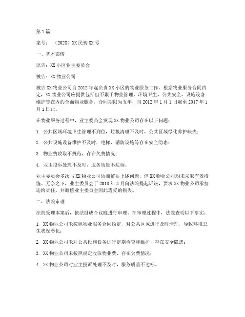 物业法律判决案例(3篇)