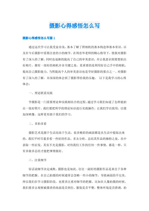 摄影心得感悟怎么写