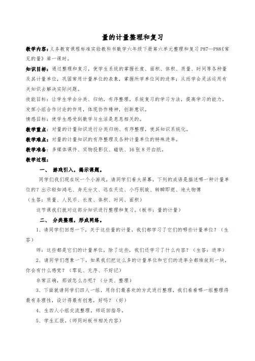 人教版六年级数学下册《整理和复习  数与代数  常见的量》教学设计_0