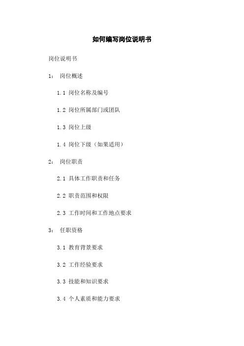 如何编写岗位说明书