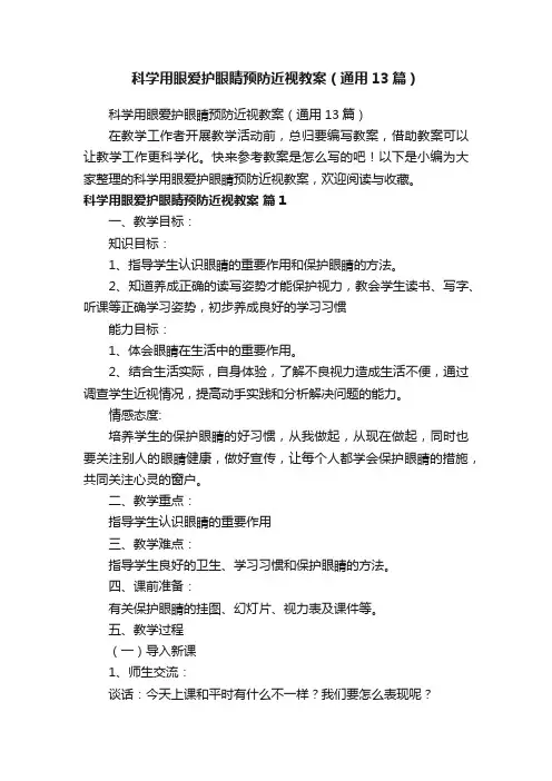 科学用眼爱护眼睛预防近视教案（通用13篇）
