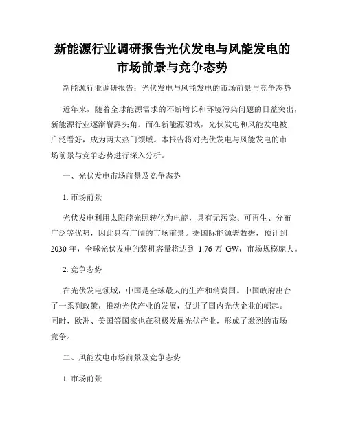 新能源行业调研报告光伏发电与风能发电的市场前景与竞争态势