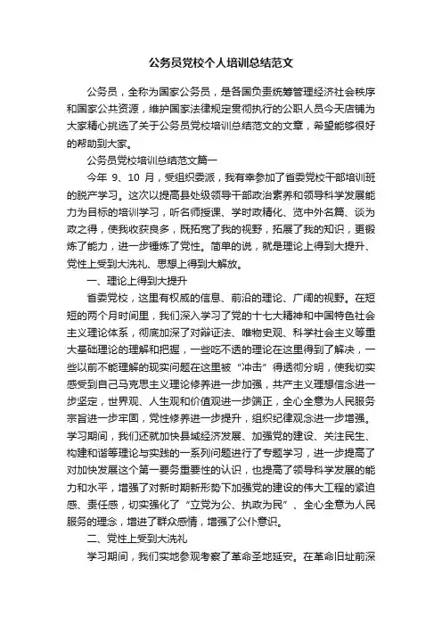 公务员党校个人培训总结范文