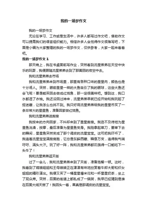 我的一场梦作文