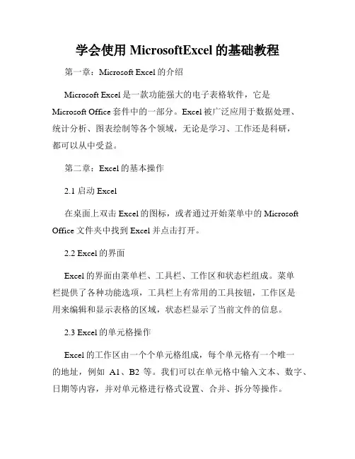 学会使用MicrosoftExcel的基础教程