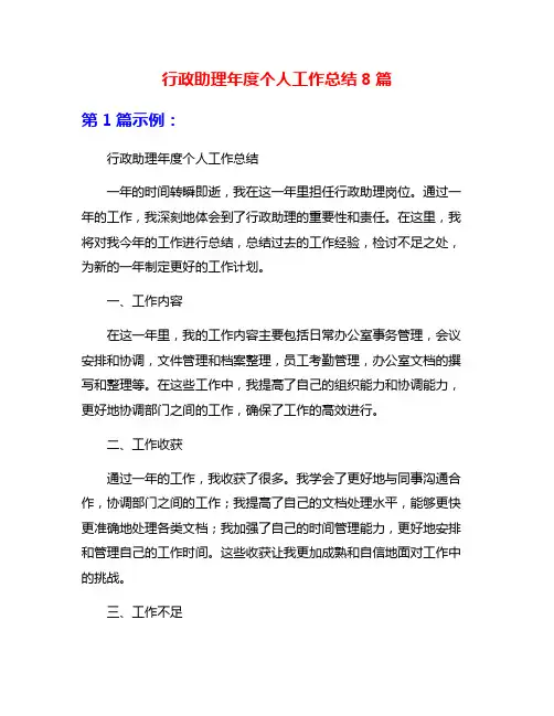 行政助理年度个人工作总结8篇