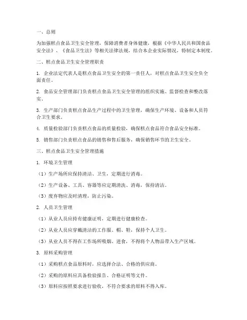 糕点食品卫生安全管理制度