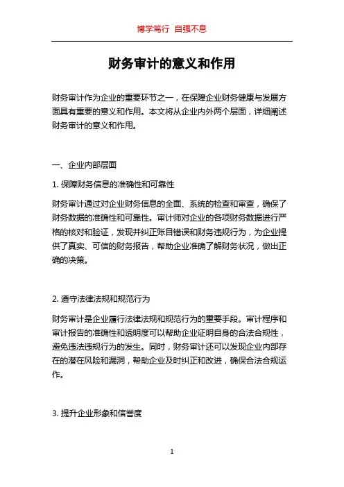 财务审计的意义和作用
