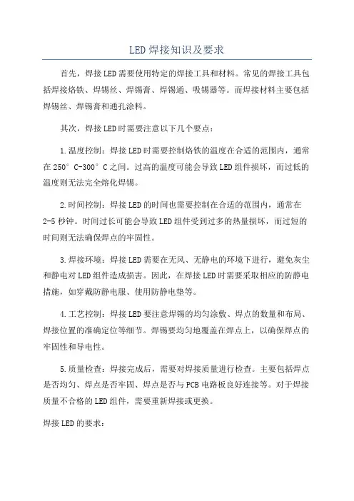 LED焊接知识及要求