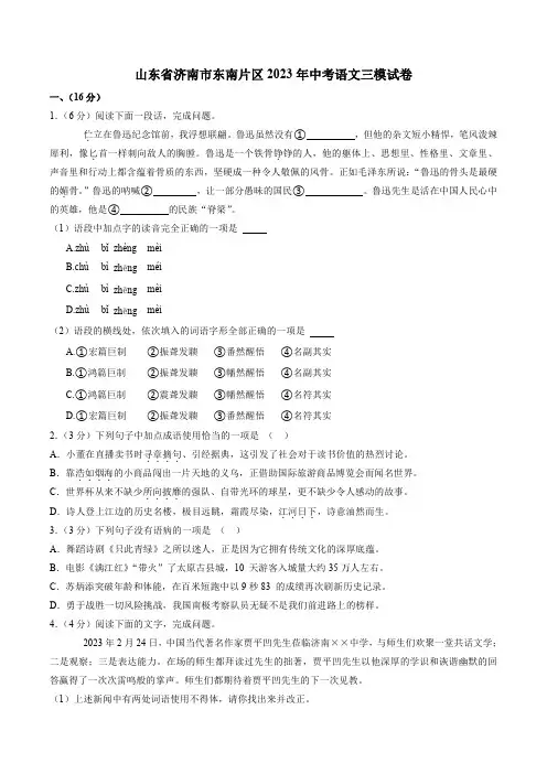 山东省济南市东南片区2023年中考语文三模试卷(解析版)