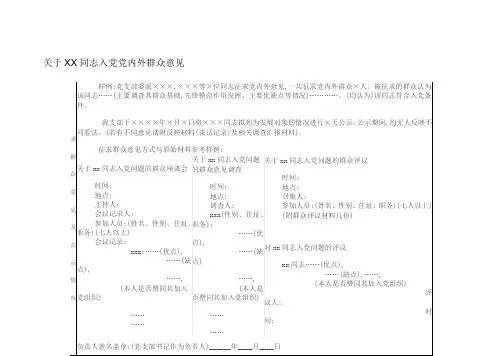 关于XX同学入党党内外群众意见
