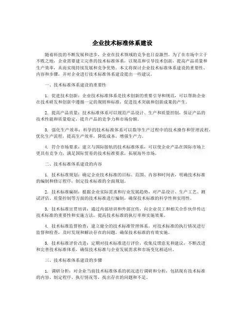 企业技术标准体系建设