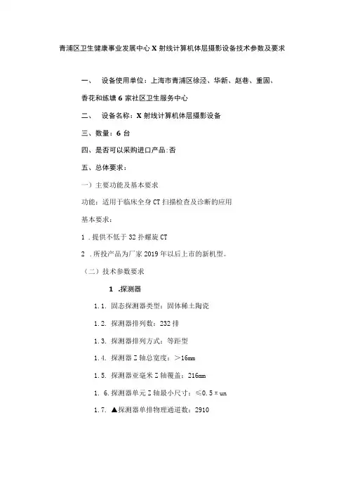 青浦区卫生健康事业发展中心X射线计算机体层摄影设备技术参数及要求