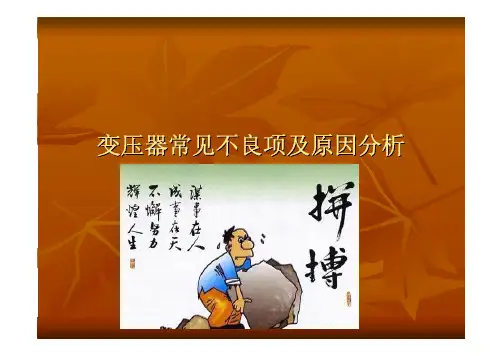 变压器常见不良项及原因分析放映