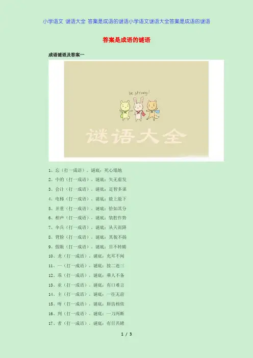 小学语文 谜语大全 答案是成语的谜语小学语文谜语大全答案是成语的谜语