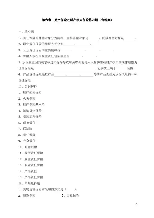 第六章 财产保险之财产损失保险练习题(含答案)