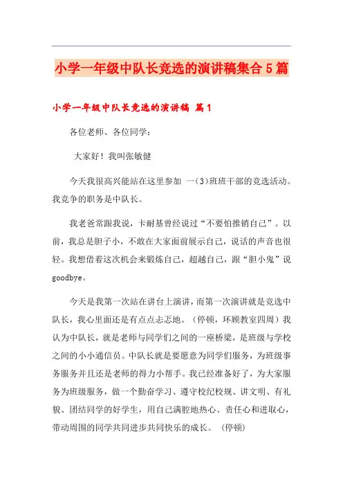 小学一年级中队长竞选的演讲稿集合5篇