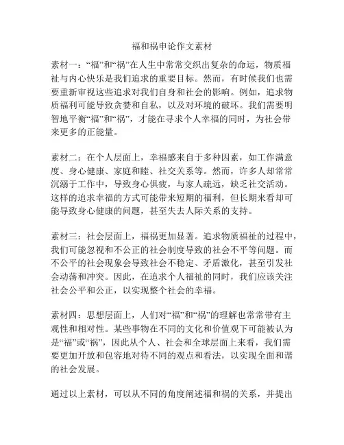 福和祸申论作文素材